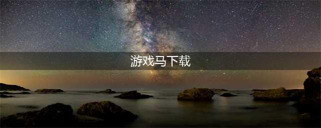 2021关于马的游戏有哪些 关于马的游戏推荐(游戏马下载)