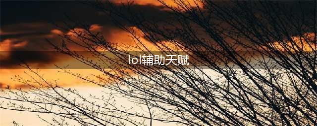 《LOL》S9赛季辅助新天赋怎么加点 S9赛季辅助天赋加点推荐(lol辅助天赋)