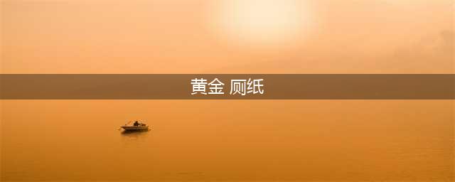 《最强蜗牛》黄金卫生纸怎么获得 黄金卫生纸获取攻略(黄金 厕纸)