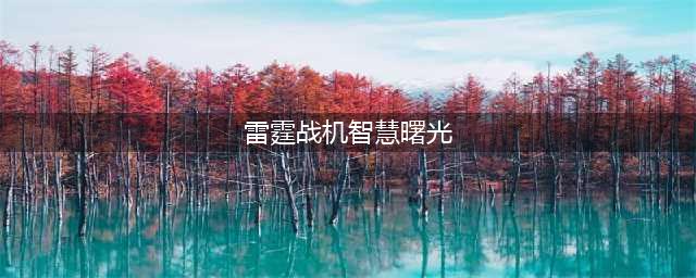 雷霆战机智慧曙光装备搭配攻略　属性获取方法一览(雷霆战机智慧曙光)
