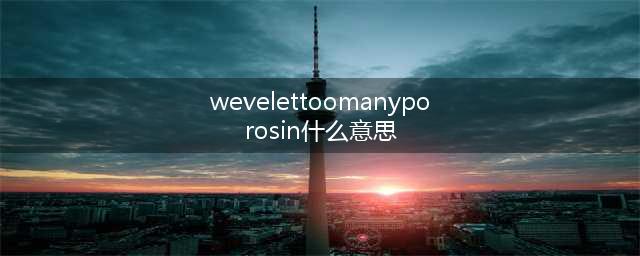 《英雄联盟手游》wevelettoomanyporosin怎么解决 解决方法一览(wevelettoomanyporosin什么意思)