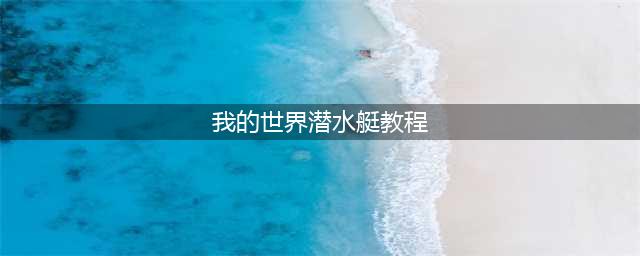 我的世界潜水艇怎么做
