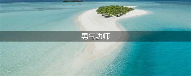 《DNF》110级机械战神男气功师毕业装备推荐(男气功师)
