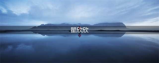 毒妇 瞿欣欣，时隔 6 年终于判了！(瞿欣欣)