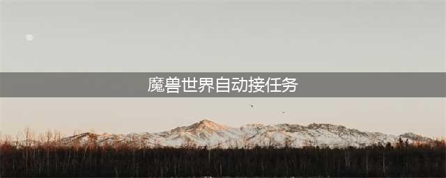 魔兽世界自动交接任务要怎么关闭呢