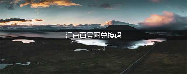 《江南百景图》兑换码最新2022大全