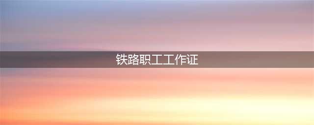 铁路职工拿工作证，可以带家属免费坐火车？(铁路职工工作证)