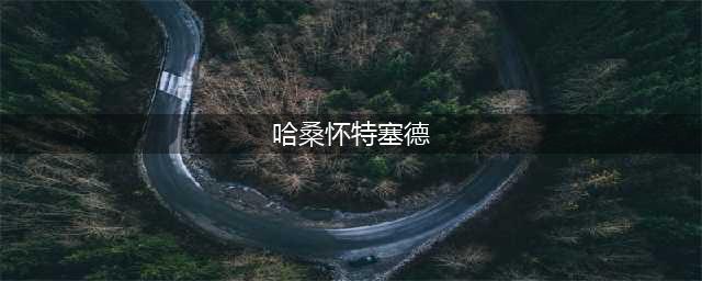 《最强NBA》哈桑怀特塞德怎么样 S级中锋球星哈桑怀特塞德介绍(哈桑怀特塞德)