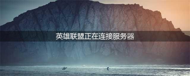 英雄联盟无法链接服务器请检查你的网络连接并尝试重新连接解决方法(英雄联盟正在连接服务器)