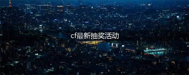 CF手游PVE专属夺宝活动(cf最新抽奖活动)