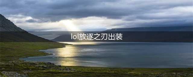 《LOL》10.23放逐之刃特点分析 锐要玩法分享(lol放逐之刃出装)