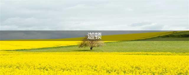 《魔兽世界怀旧服》迦顿男爵掉落什么 迦顿男爵掉落物品一览(迦顿)