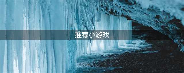 2021好玩的小游戏下载排行榜前十名 好玩的小游戏有哪些(推荐小游戏)