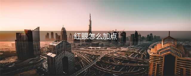 DNF手游红眼技能怎么加点 红眼技能加点攻略(红眼怎么加点)