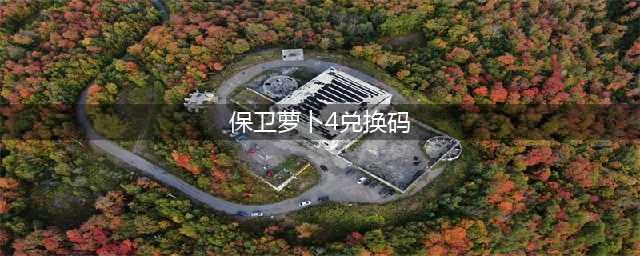 保卫萝卜4礼包兑换码永久有效2023-15位数字及钻石兑换码