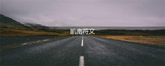英雄联盟凯南天赋怎么加点 盟凯南天赋符文推荐(凯南符文)