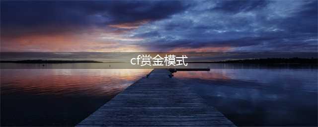 《CF穿越火线》赏金团队竞技怎么玩 赏金团队竞技介绍及玩法技巧分析攻略(cf赏金模式)