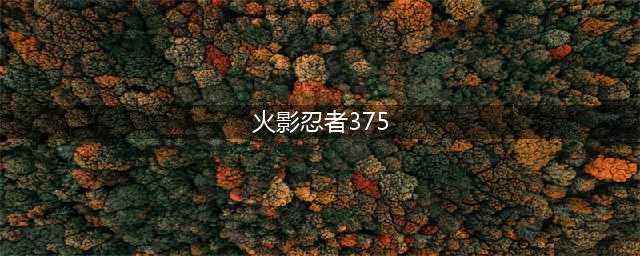 《火影忍者ol》新忍考375关土主我爱罗怎么打 新忍考375关土主我爱罗阵容推荐(火影忍者375)