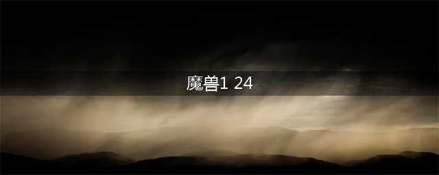 《魔兽世界》1.24日在线修正了什么 1.24在线修正内容汇总(魔兽1 24)