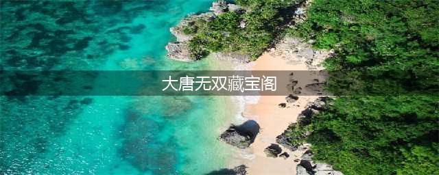 《大唐无双零》怎么出售角色 藏出宝阁角色出售流程介绍(大唐无双藏宝阁)