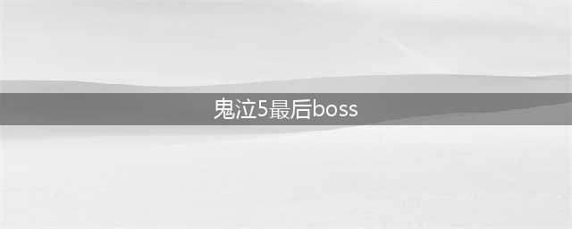 《鬼泣5》最后一关怎么过 维吉尔boss打法技巧分享