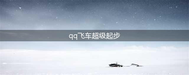 QQ飞车怎么超级起步 QQ飞车超级起步教程