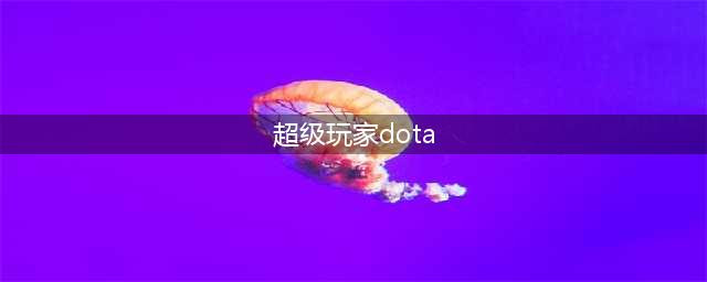 sgamer是什么 超级玩家论坛介绍(超级玩家dota)