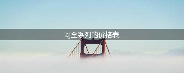 今年溢价最多的十双 AJ 正代！最贵的是这双！(aj全系列的价格表)
