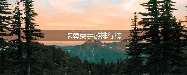 热门卡牌手游推荐 2022卡牌手游排行榜top10(卡牌类手游排行榜)