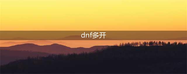 《dnf》多开会封号吗 多开封号风险机制详解(dnf多开)