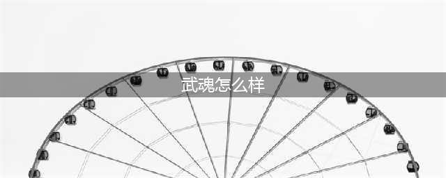 斗罗大陆魂师对决唐晨武魂真身怎么样 唐晨武魂真身强度分析