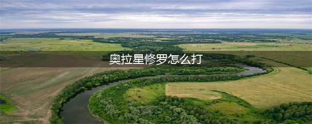 《奥拉星》手游修罗值得培养吗 修罗属性介绍(奥拉星修罗怎么打)
