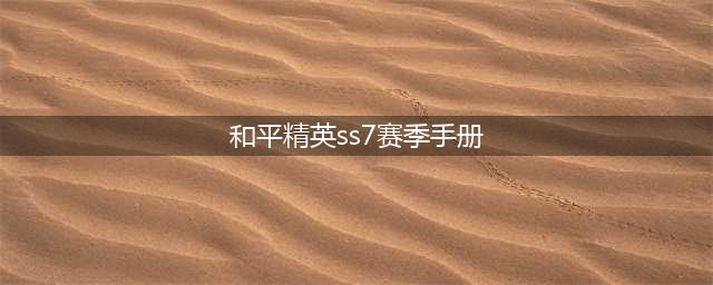 《和平精英》ss7赛季手册有什么东西 ss7赛季手册奖励介绍(和平精英ss7赛季手册)
