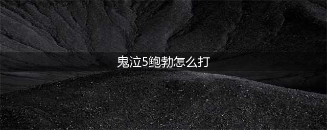 鬼泣5鲍勃怎么打-鲍勃打法攻略(鬼泣5鲍勃怎么打)
