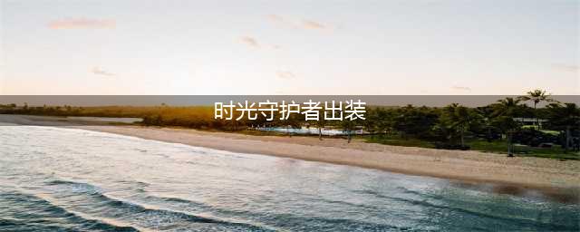 英雄联盟s12时光守护者基兰装天赋推荐