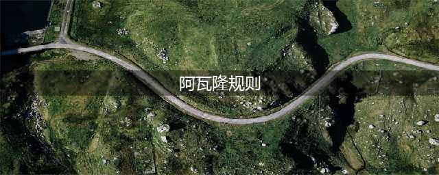 阿瓦隆6人规则和流程