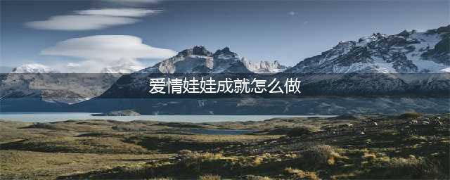 《魔兽世界》2017爱情娃娃成就任务攻略(爱情娃娃成就怎么做)