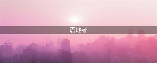 魔兽世界80级熊T新神器 无限晕怪震地者