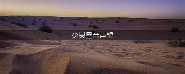《魔兽世界》皇帝少昊声望怎么刷 皇帝少昊声望提升攻略