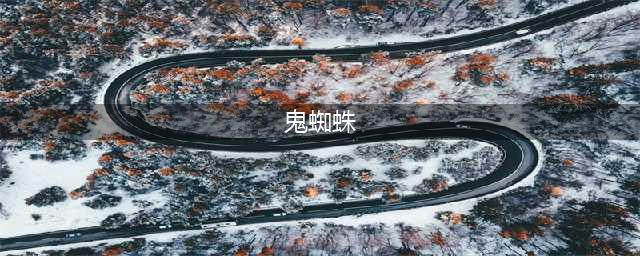 《另一个伊甸》十六妖面灵气&鬼蜘蛛打法攻略(鬼蜘蛛)