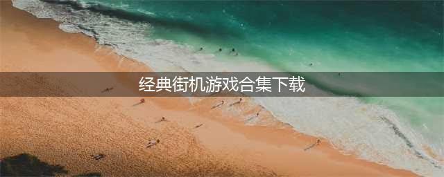 80经典街机游戏合集下载 2022老款经典街机游戏有哪些(经典街机游戏合集下载)