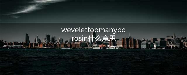 《英雄联盟手游》Wevelettoomanyporosin怎么办 异常登录解决方法(wevelettoomanyporosin什么意思)