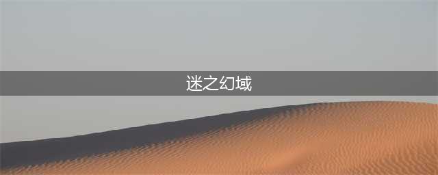 《轩辕传奇手游》迷之幻域怎么过 迷之幻域通关攻略(迷之幻域)