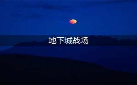 《dnf手游》遗迹争夺战怎么玩 遗迹争夺战玩法机制奖励介绍(地下城战场)