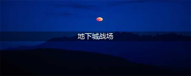 《dnf手游》遗迹争夺战怎么玩 遗迹争夺战玩法机制奖励介绍(地下城战场)