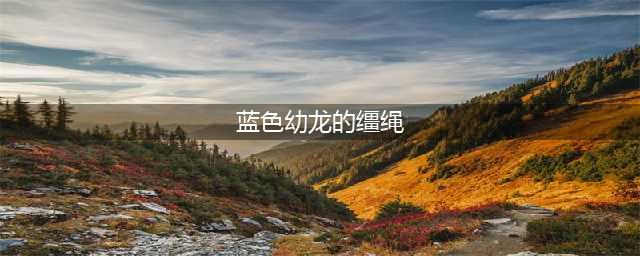 《魔兽世界》蓝色始祖幼龙的缰绳如何获取 蓝色始祖幼龙的缰绳获取方法(蓝色幼龙的缰绳)