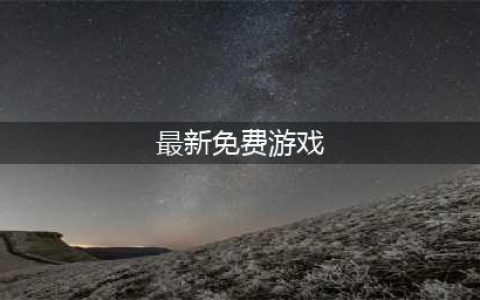 最新免费好玩的游戏合集 最新出的游戏2022(最新免费游戏)