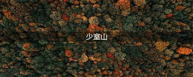 新笑傲江湖手游少室山酒肆在哪里 少室山酒肆位置与奇遇攻略(少室山)
