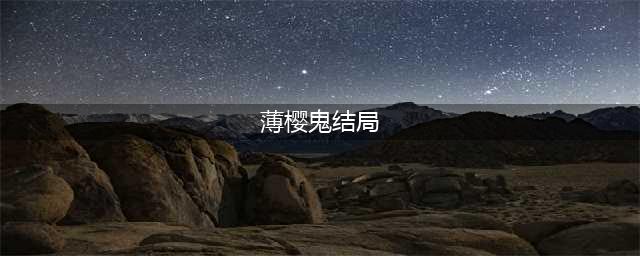 薄樱鬼中文版怎么玩 全结局达成攻略分享(薄樱鬼结局)