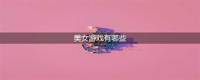 全美女游戏合集 全是女角色的放置游戏有什么2022(美女游戏有哪些)